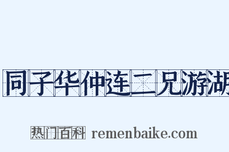 同子华仲连二兄游湖是什么意思的图片